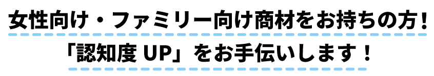 「認知度UP」をお手伝いします