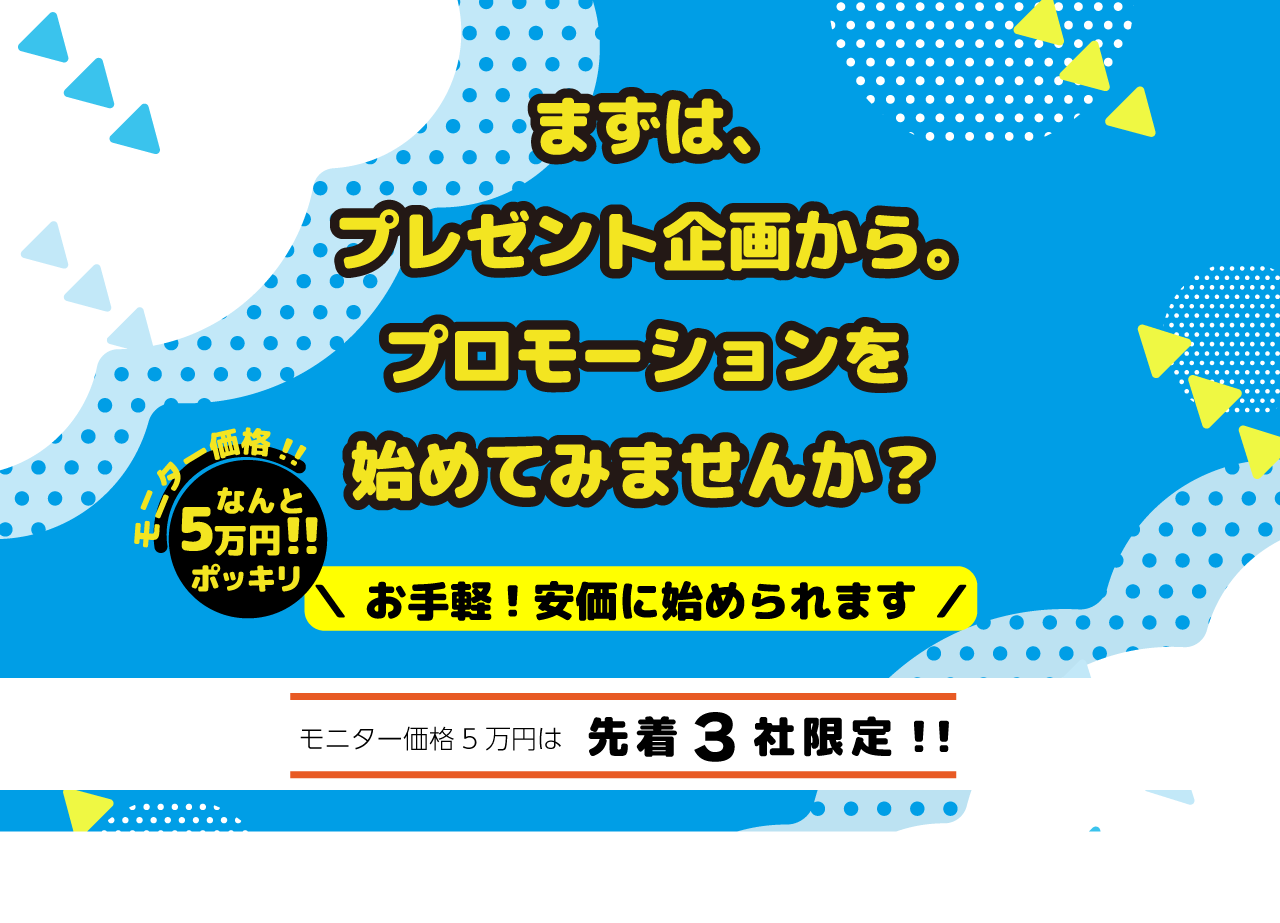 まずはプレゼント企画からプロモーションを始めてみませんか?