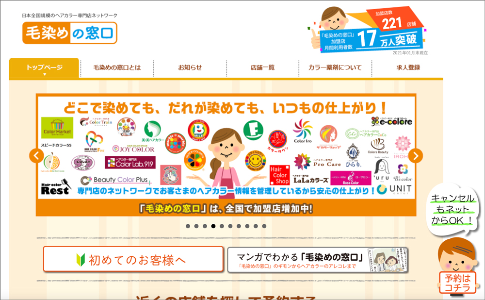 毛染めの窓口ホームページ